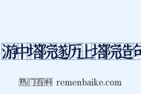游中塔院遂历上塔院造句是什么意思的图片